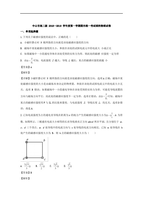 广东省中山市高二上学期期末水平测试物理试题 解析版