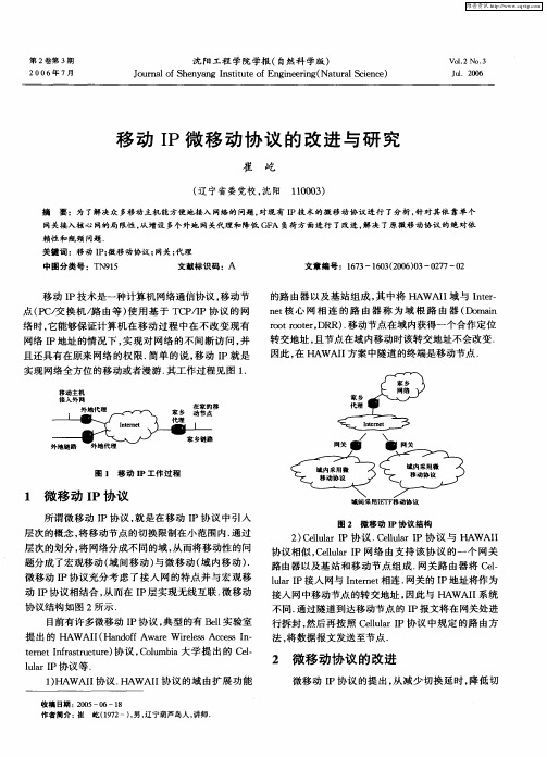 移动IP微移动协议的改进与研究