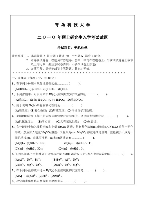 青岛科技大学622无机化学10-12年真题