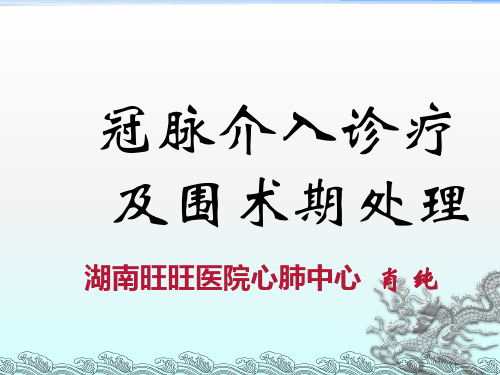 冠脉介入诊疗及围术期的处理PPT课件