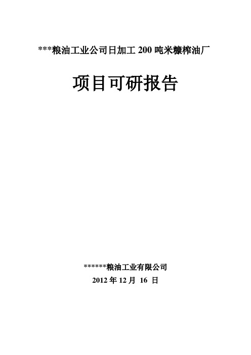 2013年米糠榨油可行性研究报告