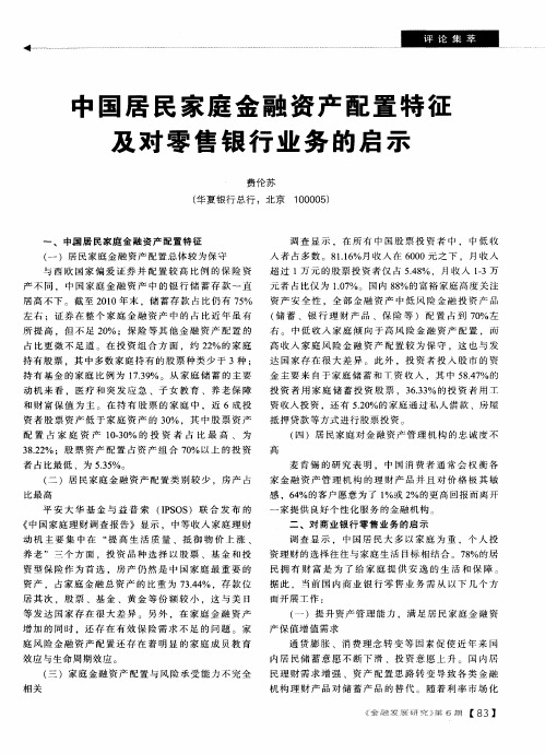 中国居民家庭金融资产配置特征及对零售银行业务的启示