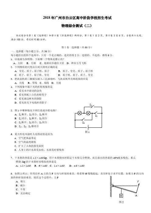 最新-广州市白云2018年高中阶段学校招生考试物理综合测试(二) 精品