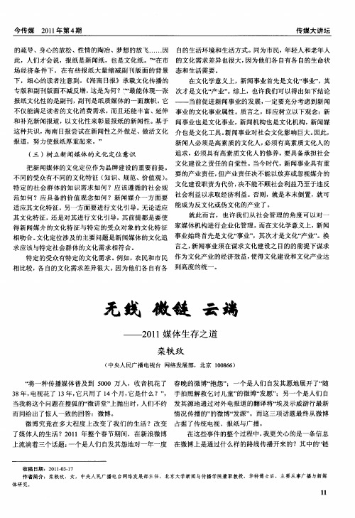 无线 微链 云端——2011媒体生存之道