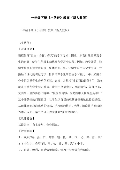 一年级下册《小伙伴》教案(新人教版)