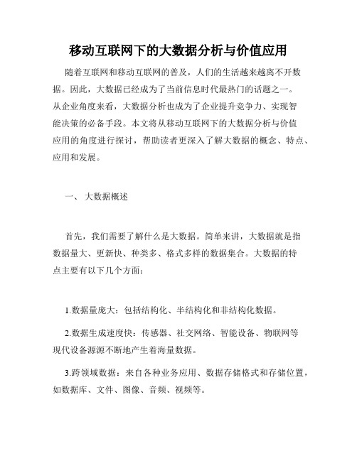 移动互联网下的大数据分析与价值应用