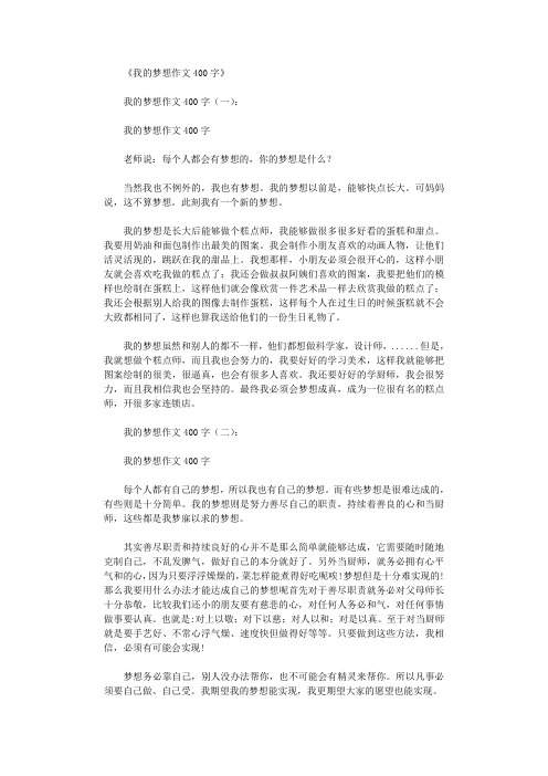 我的梦想作文400字15篇