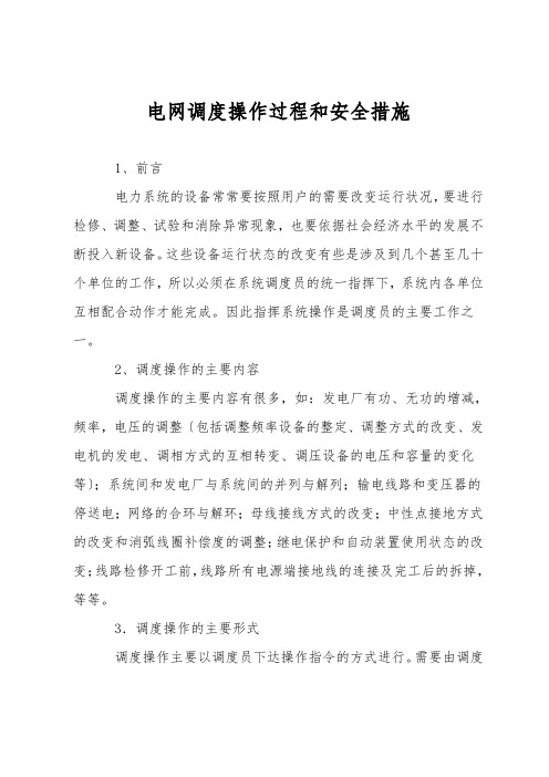 电网调度操作过程和安全措施