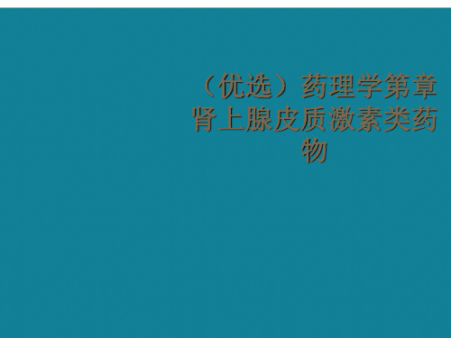 (优选)药理学第章肾上腺皮质激素类药物