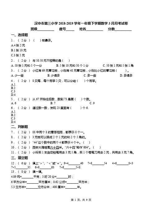 汉中市第三小学2018-2019学年一年级下学期数学3月月考试卷