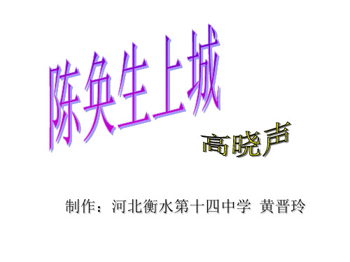 高三语文陈奂生上城2(中学课件201911)