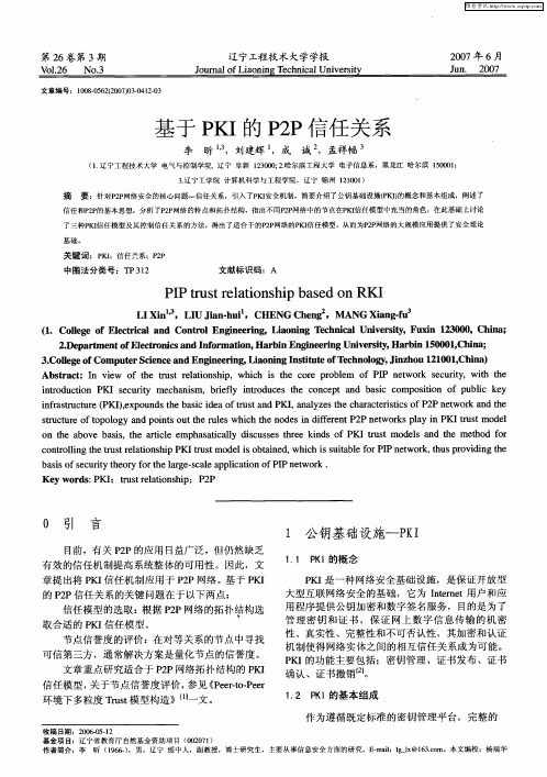 基于PKI的P2P信任关系