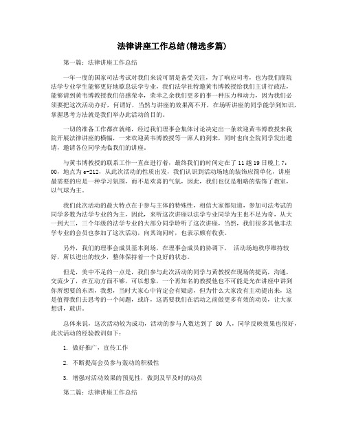 法律讲座工作总结(精选多篇)