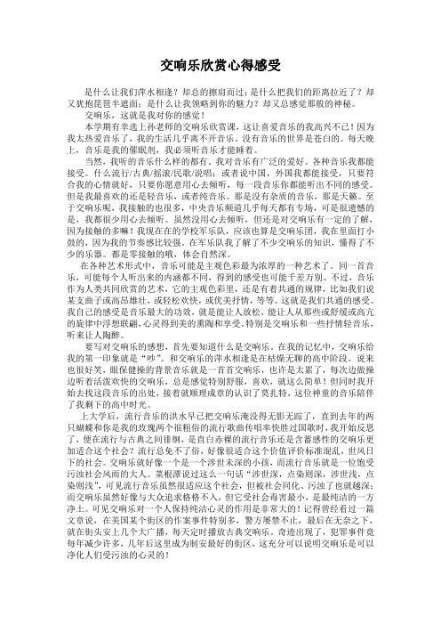 交响乐欣赏心得感受