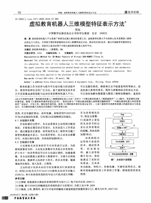 虚拟教育机器人三维模型特征表示方法