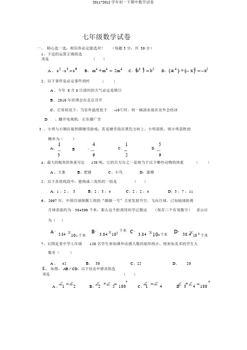 2011-2012学年初一下期中数学试卷