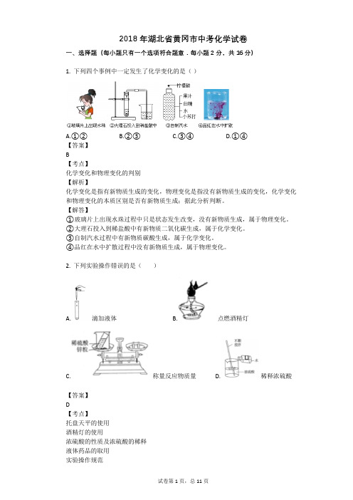 2018年湖北省黄冈市中考化学试卷