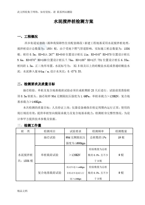 最新整理水泥搅拌桩试验桩检测方案教学文稿