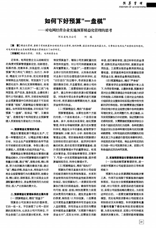 如何下好预算“一盘棋”——对电网经营企业实施预算精益化管理的思考