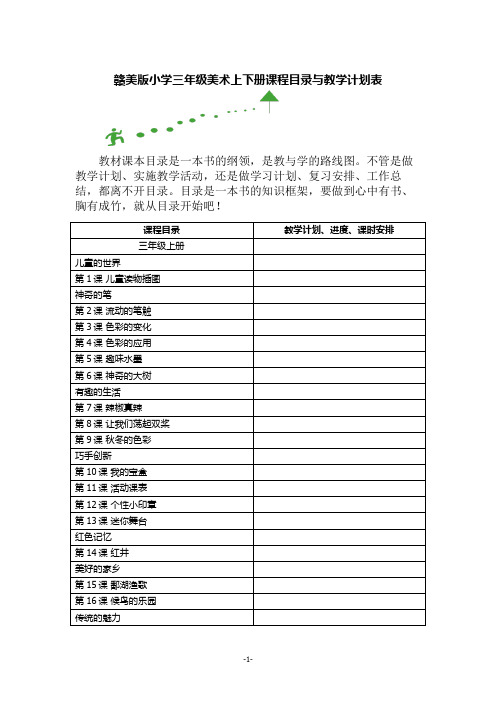 赣美版小学三年级美术上下册课程目录与教学计划表