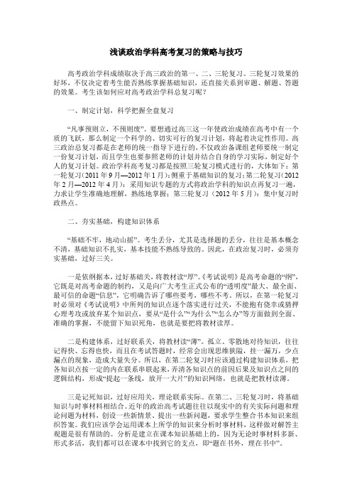 浅谈政治学科高考复习的策略与技巧