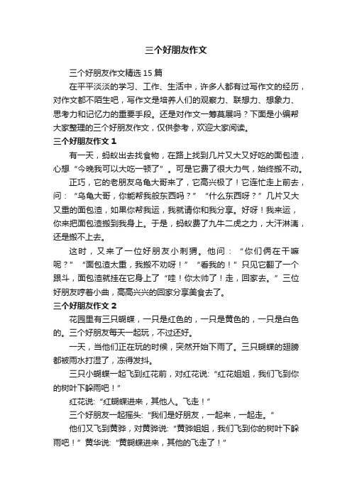 三个好朋友作文