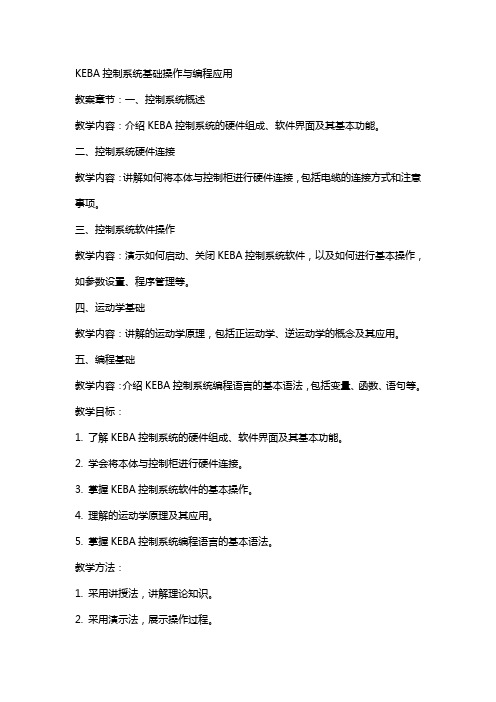 KEBA机器人控制系统基础操作与编程应用 教案 教学案例说明盒子涂胶