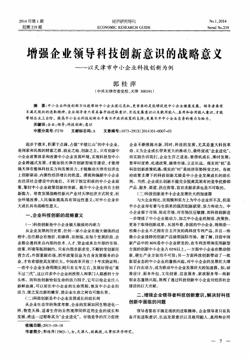 增强企业领导科技创新意识的战略意义——以天津市中小企业科技创新为例