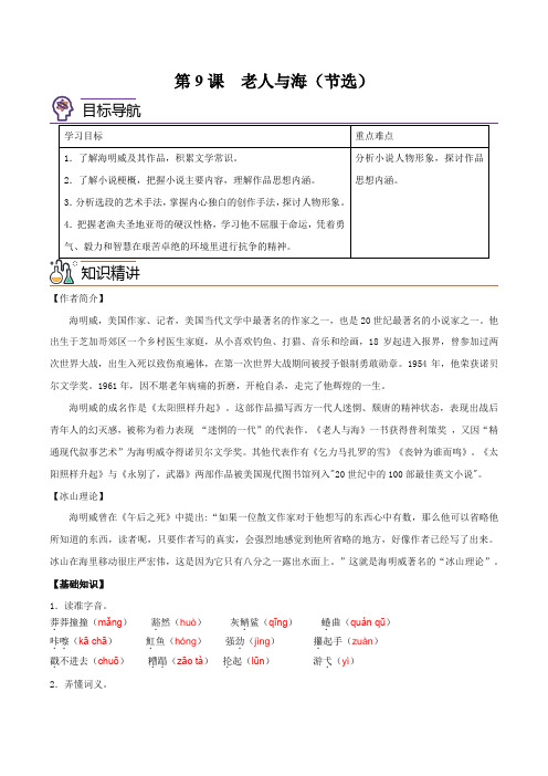 高中语文选择性必修上 第9课老人与海(节选)((含答案))20212022学年高二语文同步精品讲义)