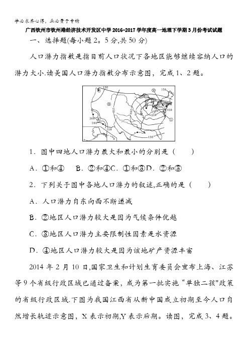 广西钦州市钦州港经济技术开发区中学2016-2017学年高一3月月考地理试题含答案