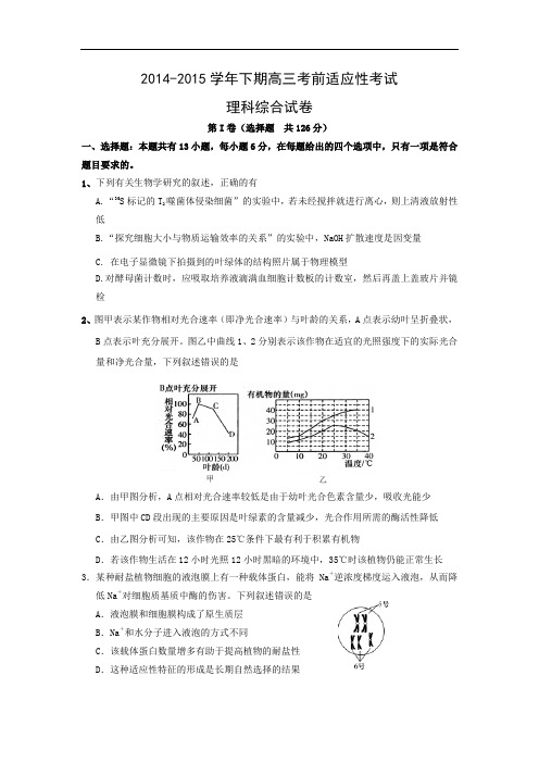 高三生物月考试题带答案-河南省三门峡市陕州中学2015届高三考前适应性考试理综