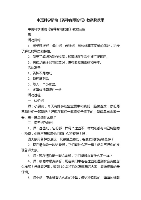 中班科学活动《各种有用的纸》教案及反思