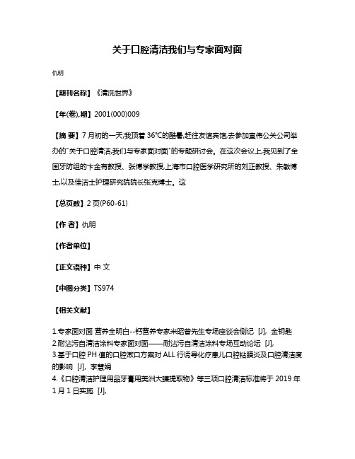 关于口腔清洁我们与专家面对面