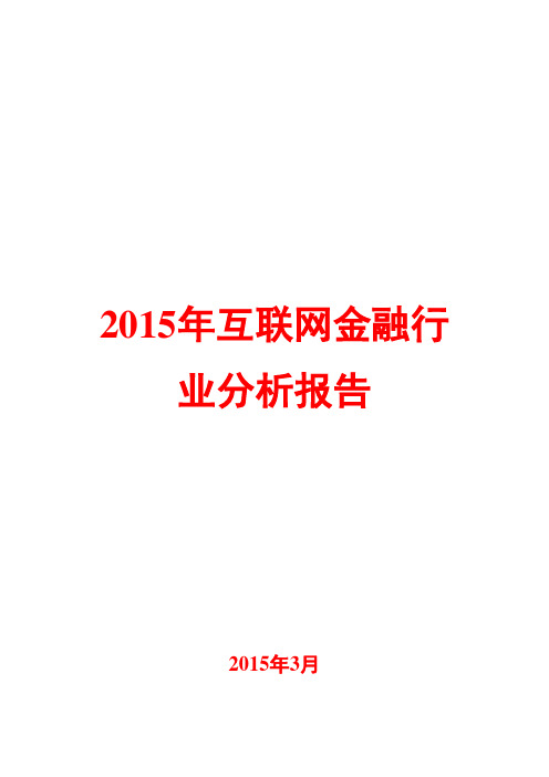 2015年互联网金融行业分析报告