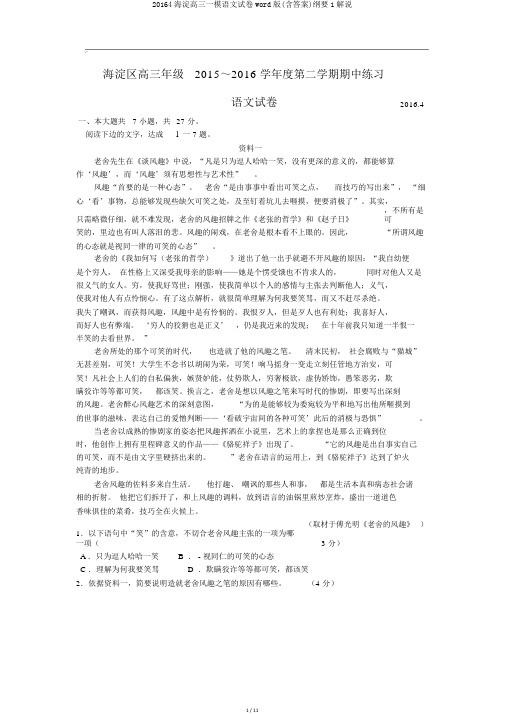 20164海淀高三一模语文试卷word版(含答案)概要1讲解