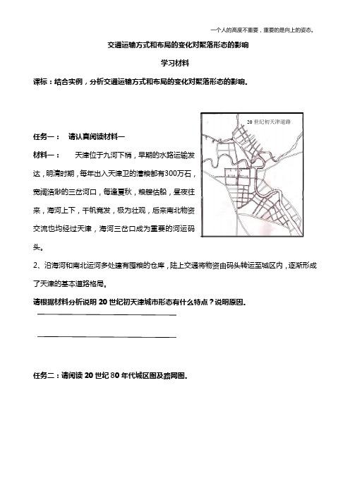 交通运输方式及布局的变化对聚落的影响  学案