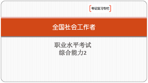 社会工作者中级-综合能力(第二章)复习重点