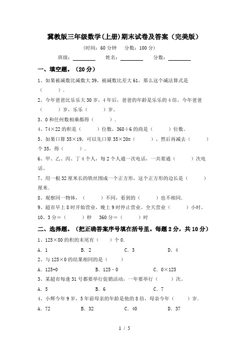 冀教版三年级数学(上册)期末试卷及答案(完美版)