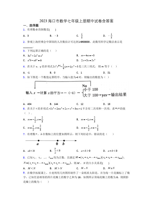 2023海口市数学七年级上册期中试卷含答案