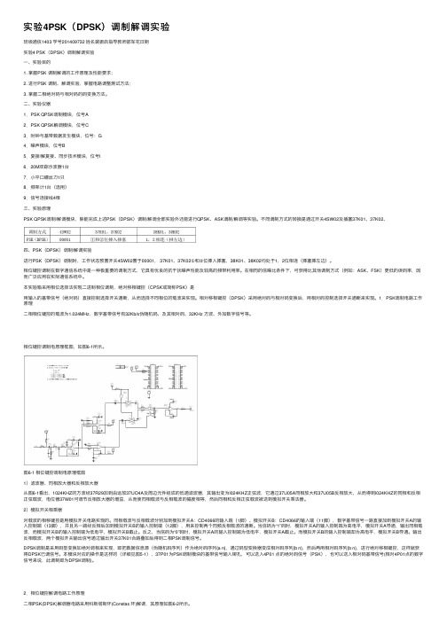 实验4PSK（DPSK）调制解调实验