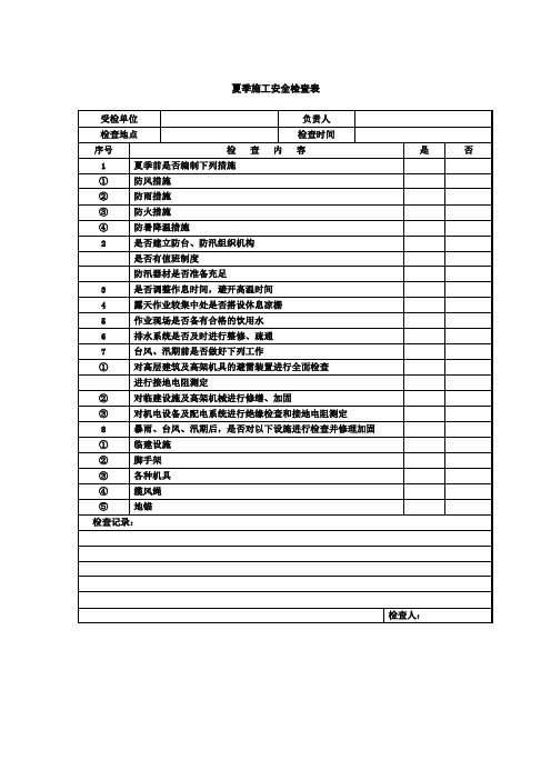 夏季施工安全检查表