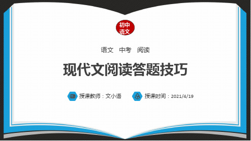 初中语文中考现代文阅读答题技巧课件PPT