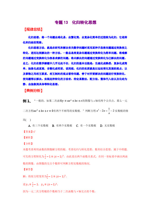 专题13 化归转化思想(解析版)中考二轮专题复习之数学思想和方法以及常见题型满分练(全国通用)