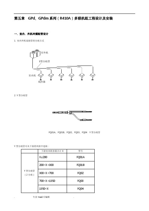 格力_GPd、GPdm系列(R410A)多联机组工程设计与安装