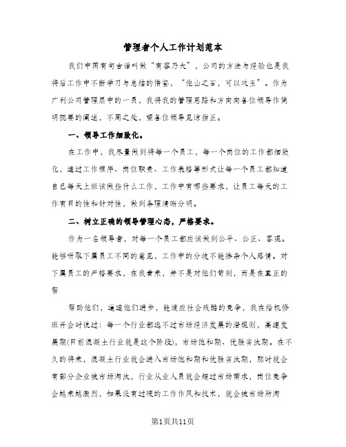 管理者个人工作计划范本(四篇)