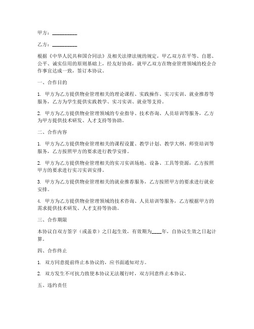 物业校企合作协议书范本