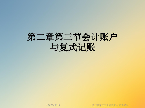 第二章第三节会计账户与复式记账