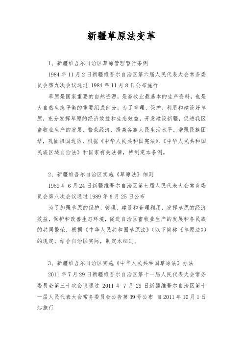 新疆草原法