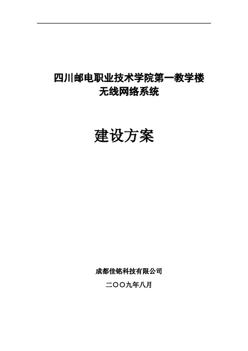 邮电学院教学楼无线网络系统建设方案