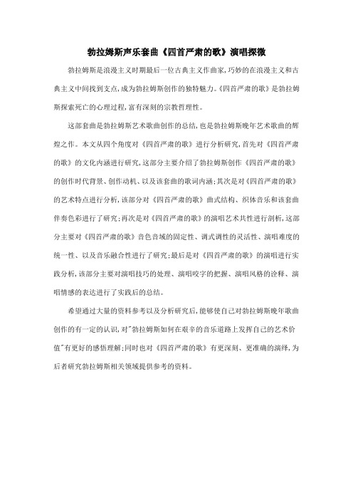勃拉姆斯声乐套曲《四首严肃的歌》演唱探微